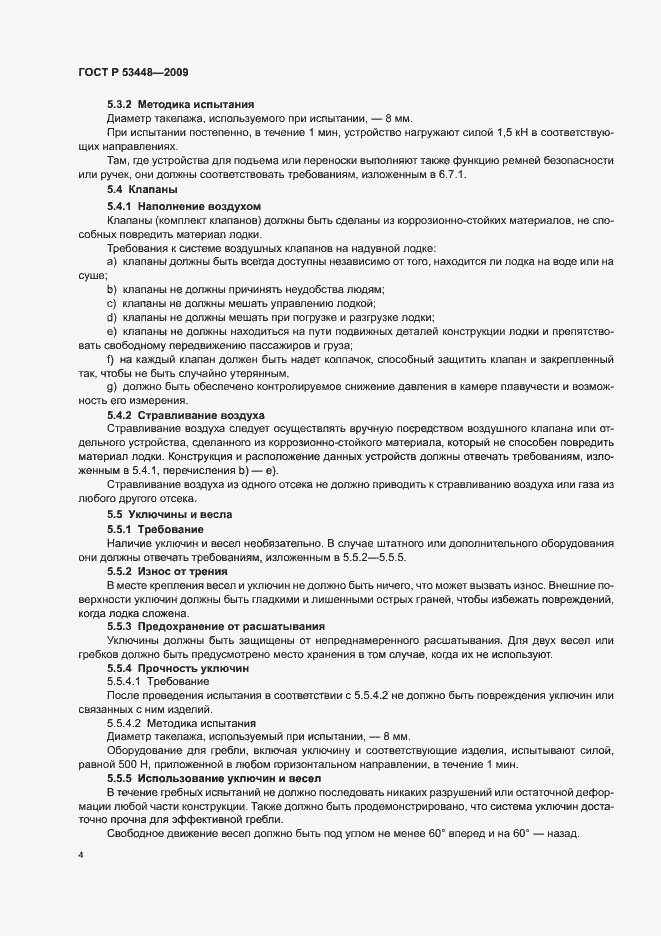 Страница 10 ГОСТ Р 53448-2009