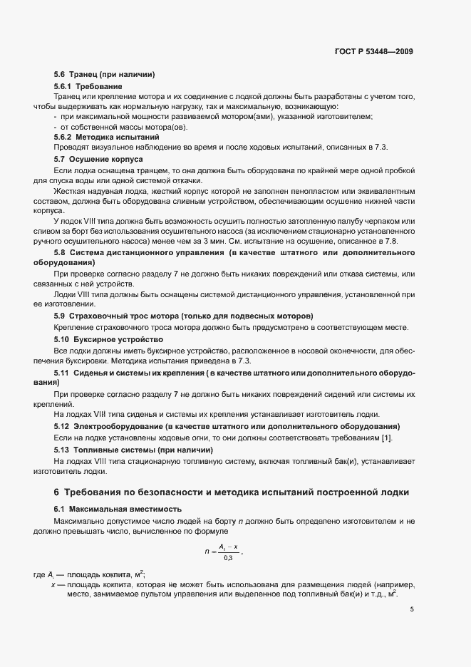 Страница 11 ГОСТ Р 53448-2009