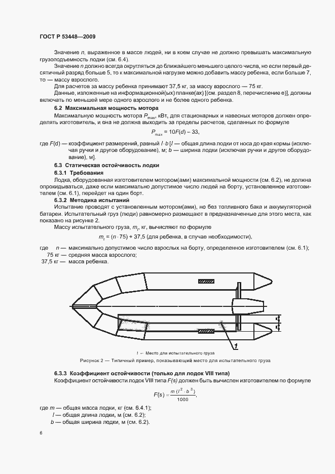 Страница 12 ГОСТ Р 53448-2009