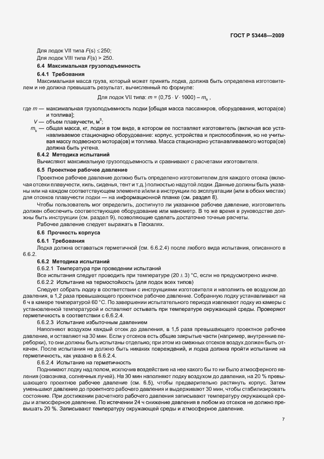 Страница 13 ГОСТ Р 53448-2009