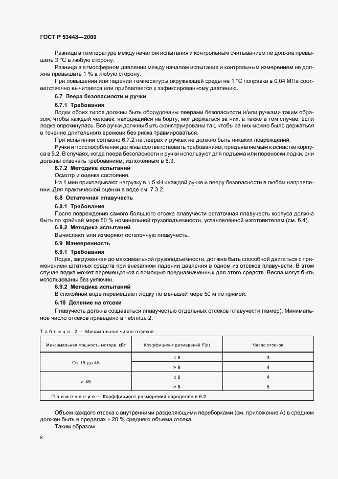 Страница 14 ГОСТ Р 53448-2009