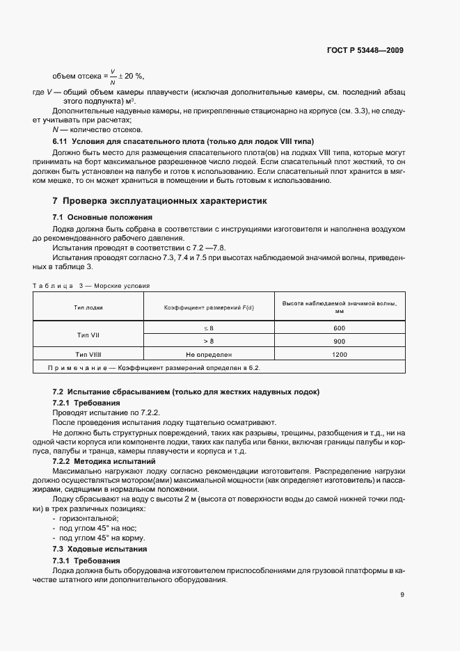 Страница 15 ГОСТ Р 53448-2009