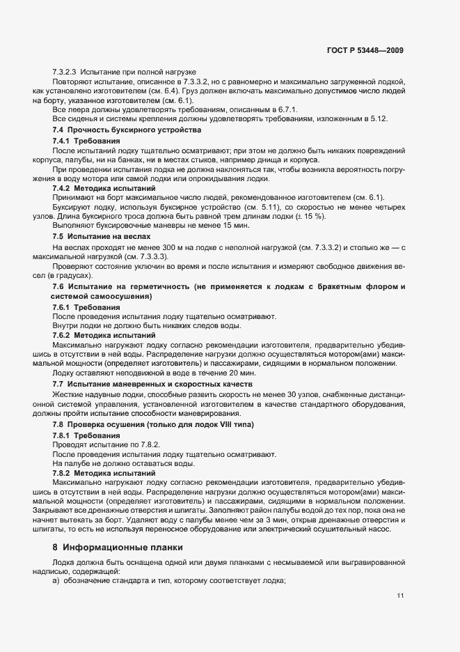 Страница 17 ГОСТ Р 53448-2009