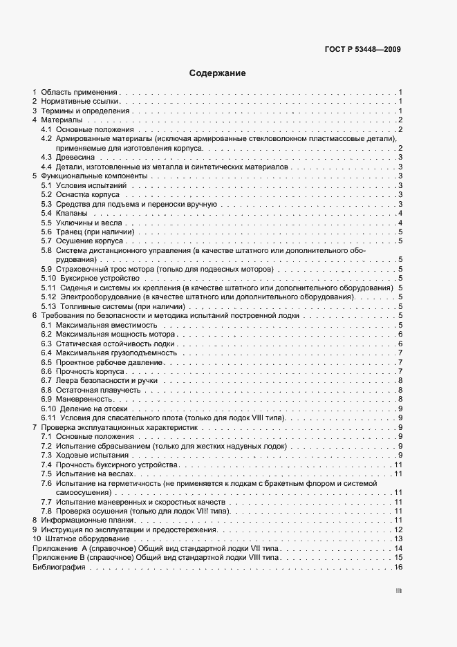 Страница 3 ГОСТ Р 53448-2009