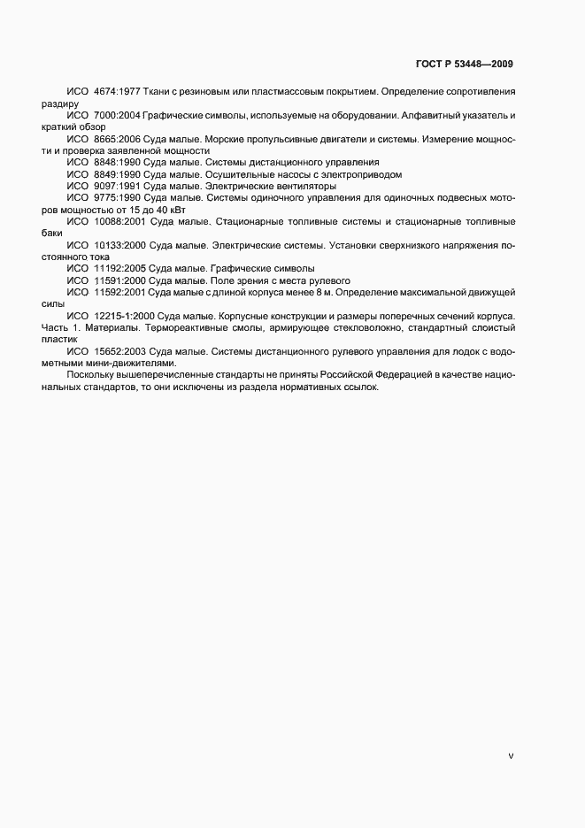 Страница 5 ГОСТ Р 53448-2009