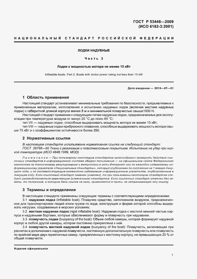 Страница 7 ГОСТ Р 53448-2009