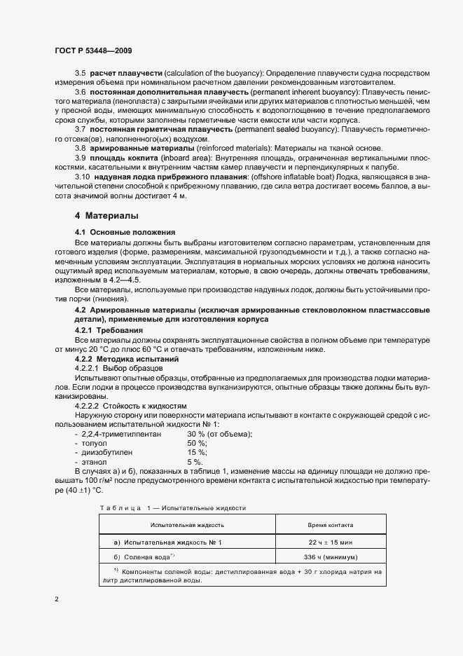 Страница 8 ГОСТ Р 53448-2009