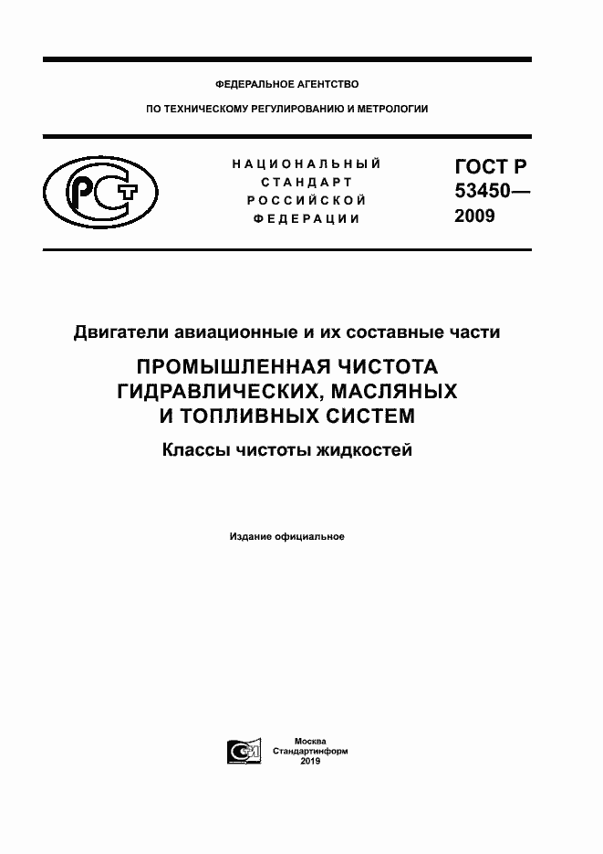 Страница 1 ГОСТ Р 53450-2009