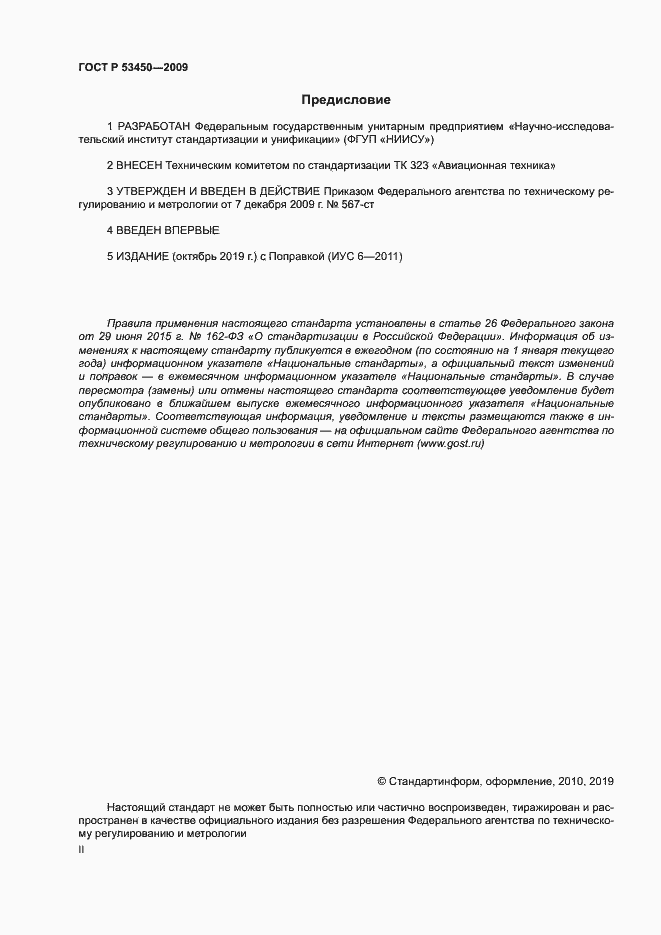 Страница 2 ГОСТ Р 53450-2009
