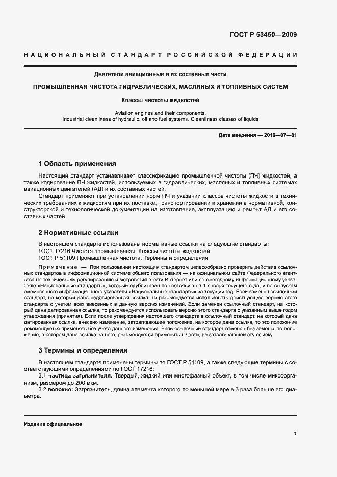 Страница 4 ГОСТ Р 53450-2009