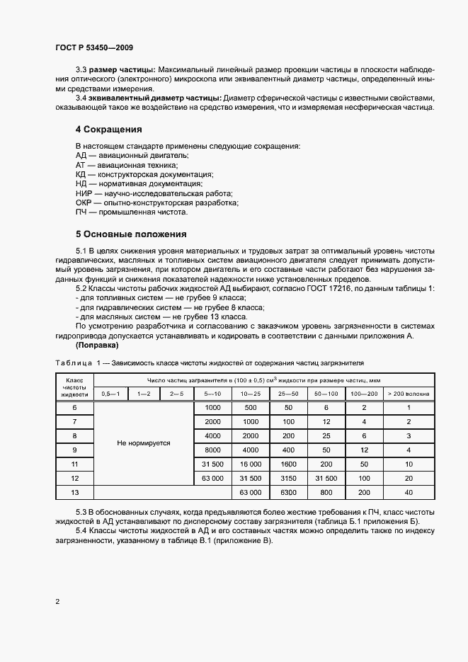 Страница 5 ГОСТ Р 53450-2009