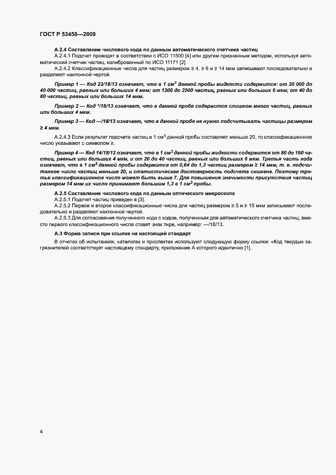 Страница 7 ГОСТ Р 53450-2009