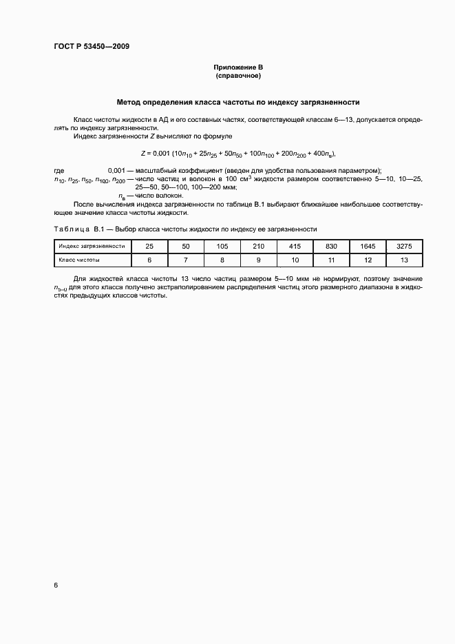 Страница 9 ГОСТ Р 53450-2009