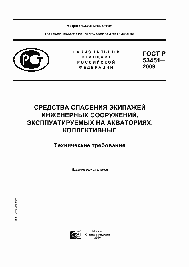 Страница 1 ГОСТ Р 53451-2009