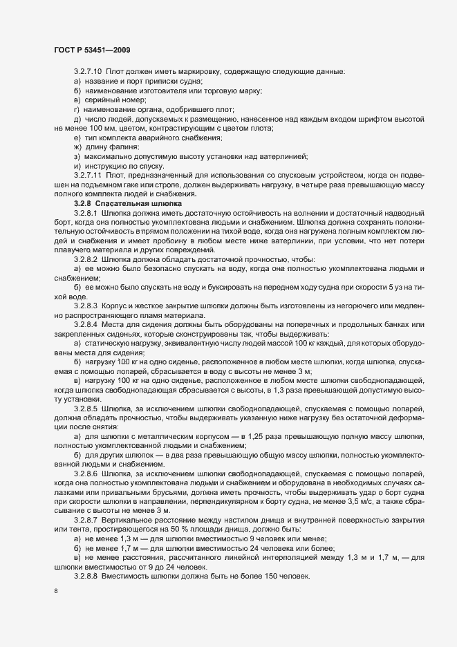 Страница 12 ГОСТ Р 53451-2009