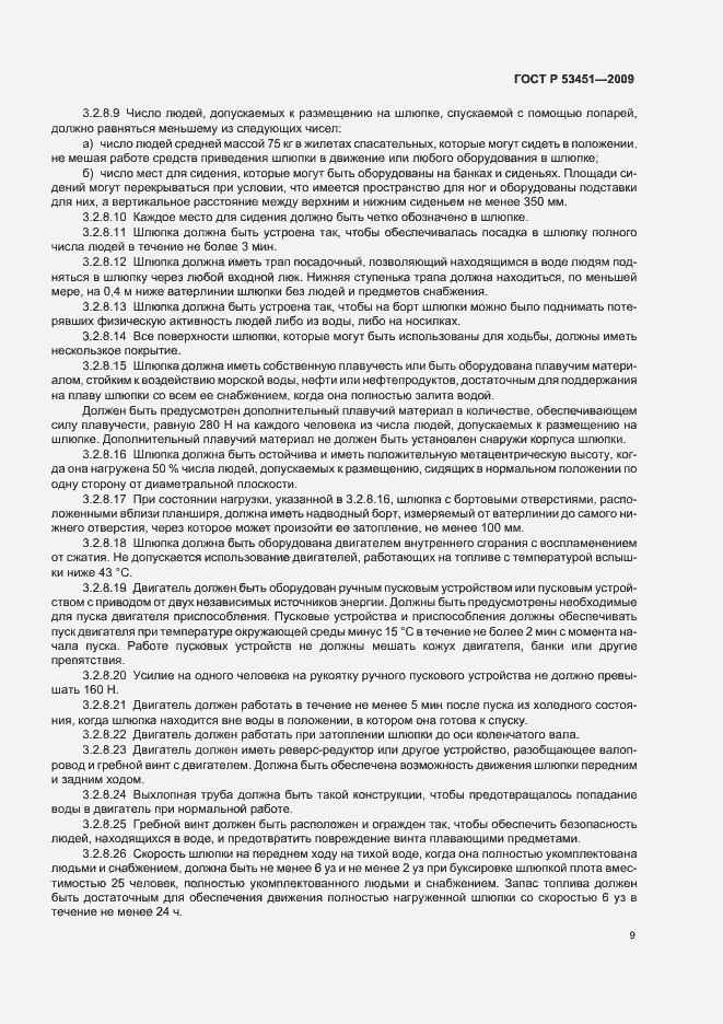 Страница 13 ГОСТ Р 53451-2009