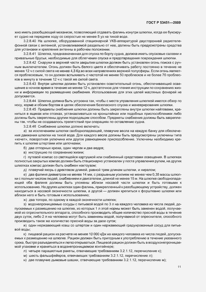 Страница 15 ГОСТ Р 53451-2009