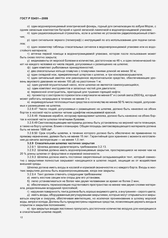 Страница 16 ГОСТ Р 53451-2009