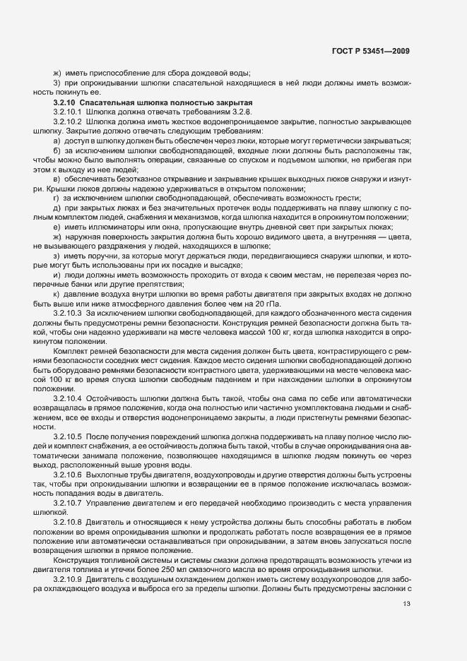 Страница 17 ГОСТ Р 53451-2009