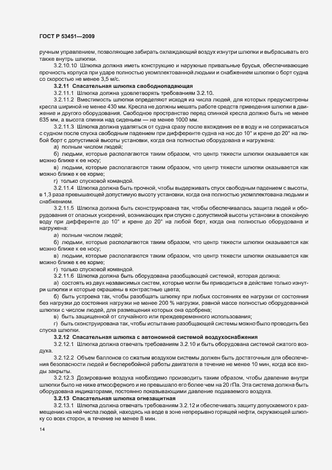 Страница 18 ГОСТ Р 53451-2009