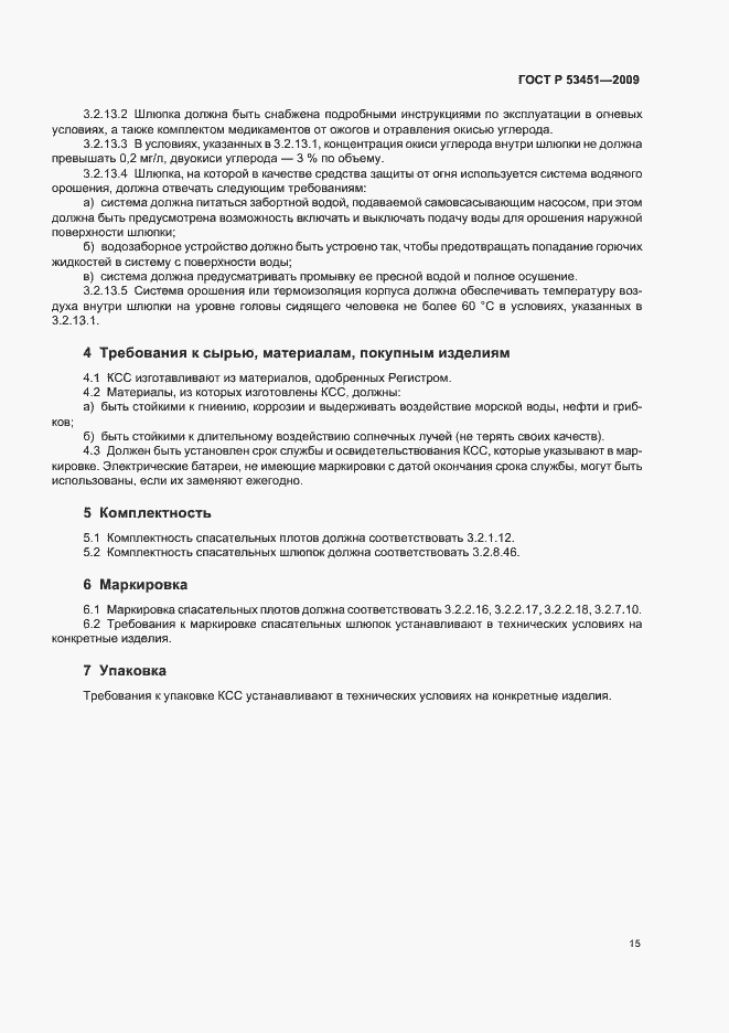Страница 19 ГОСТ Р 53451-2009