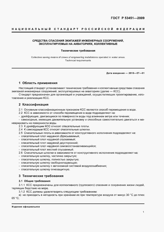 Страница 5 ГОСТ Р 53451-2009