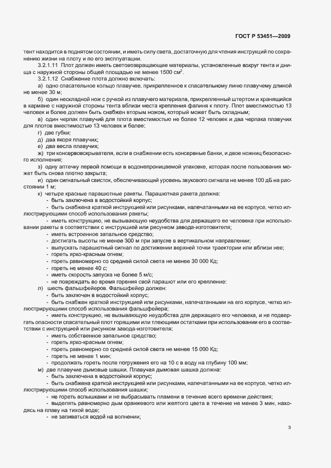 Страница 7 ГОСТ Р 53451-2009