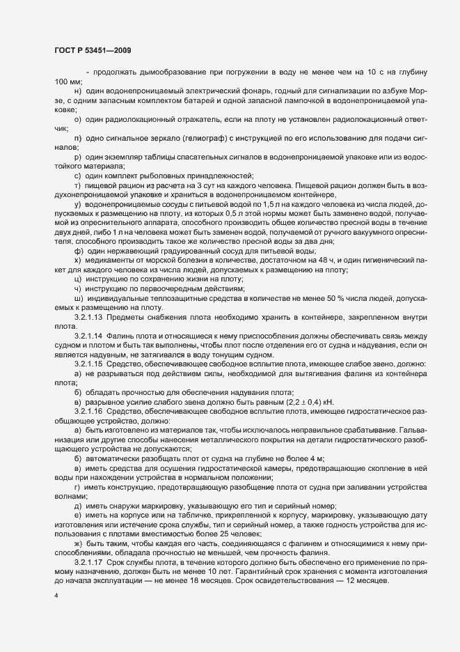 Страница 8 ГОСТ Р 53451-2009