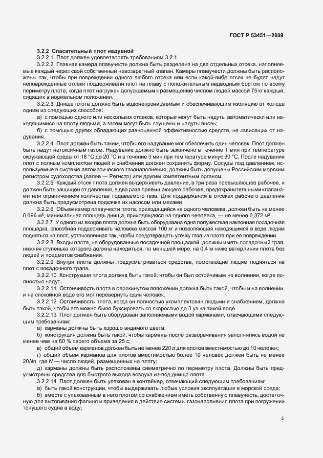 Страница 9 ГОСТ Р 53451-2009
