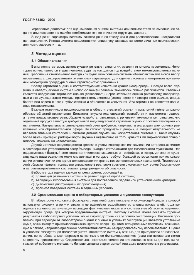 Страница 10 ГОСТ Р 53452-2009