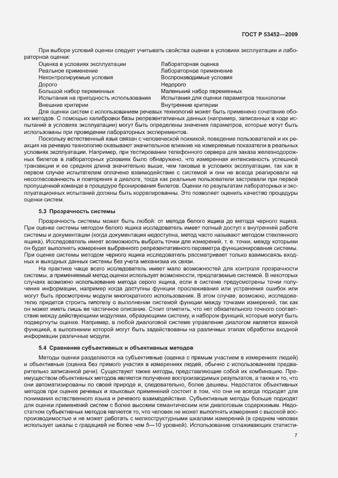 Страница 11 ГОСТ Р 53452-2009