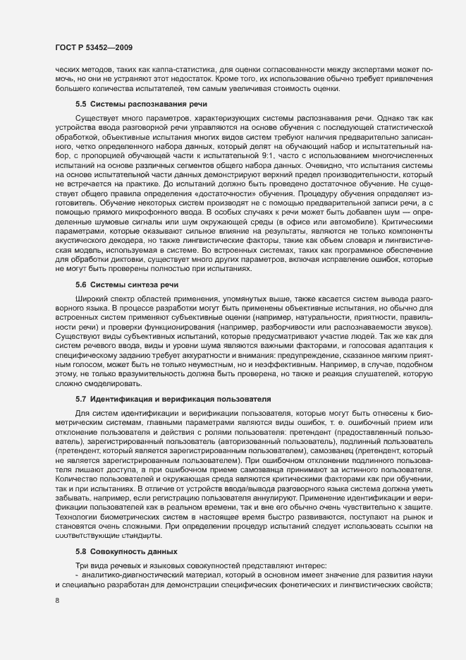 Страница 12 ГОСТ Р 53452-2009