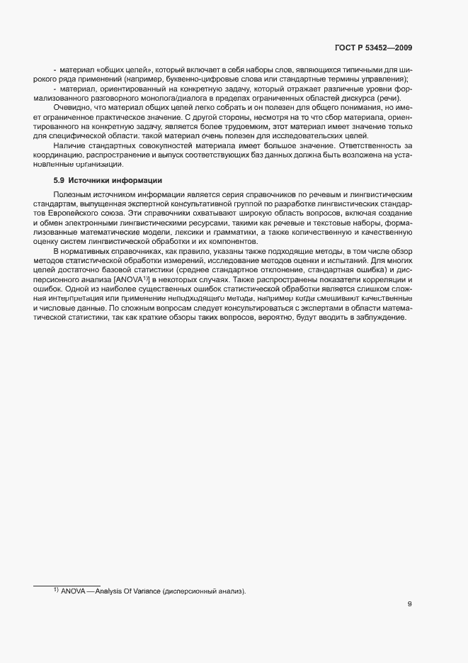 Страница 13 ГОСТ Р 53452-2009