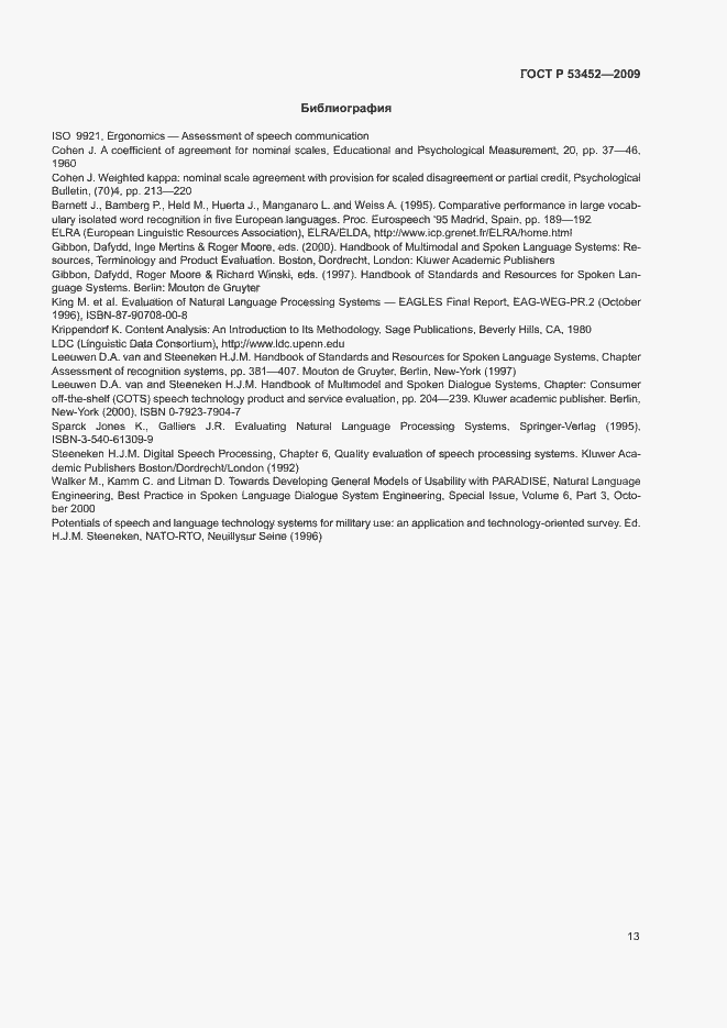 Страница 17 ГОСТ Р 53452-2009