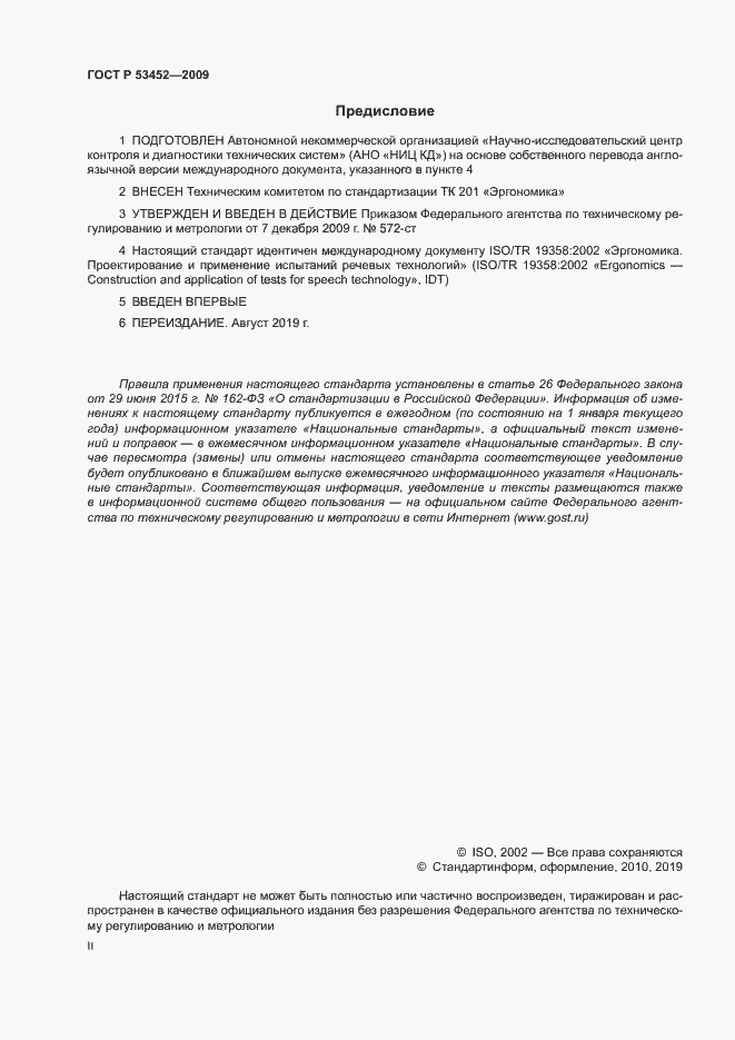 Страница 2 ГОСТ Р 53452-2009