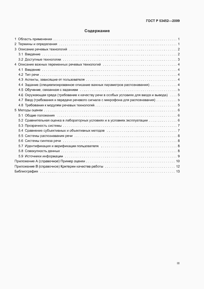 Страница 3 ГОСТ Р 53452-2009