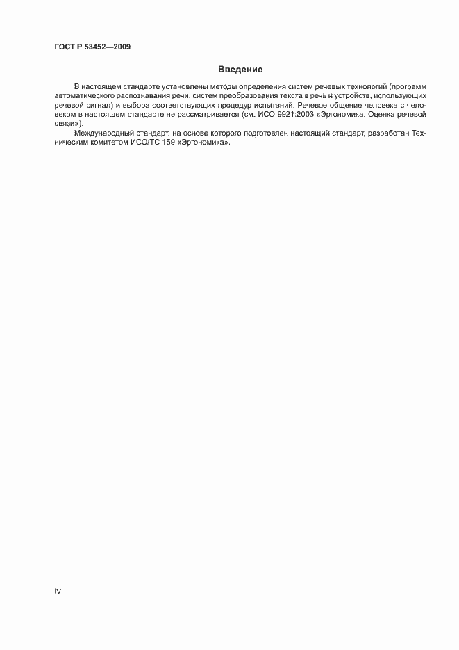 Страница 4 ГОСТ Р 53452-2009