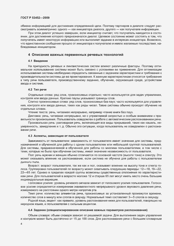 Страница 8 ГОСТ Р 53452-2009