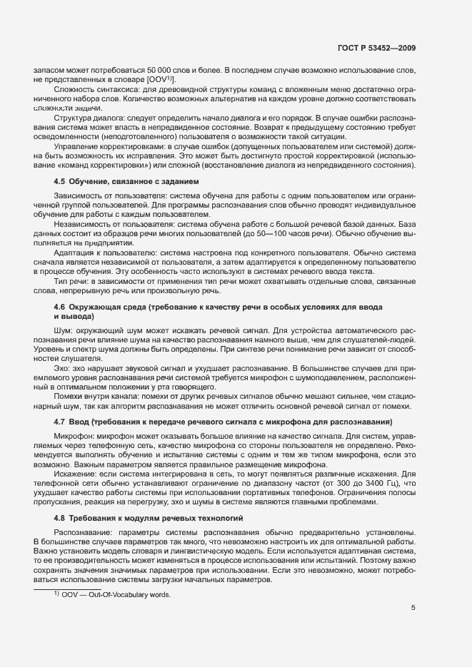 Страница 9 ГОСТ Р 53452-2009