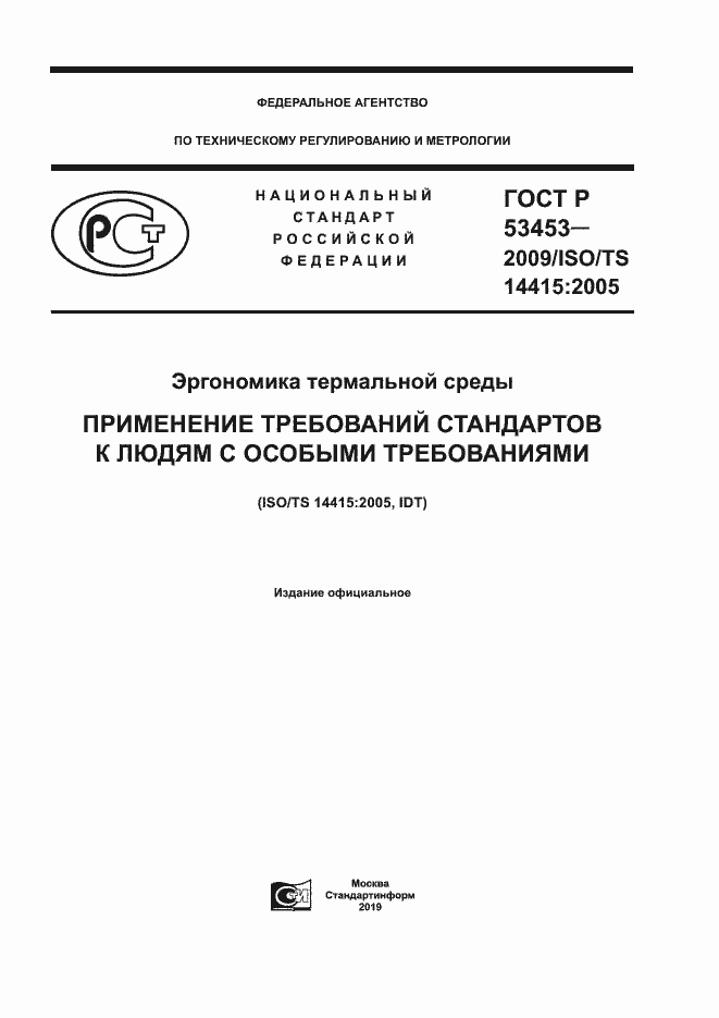 Страница 1 ГОСТ Р 53453-2009