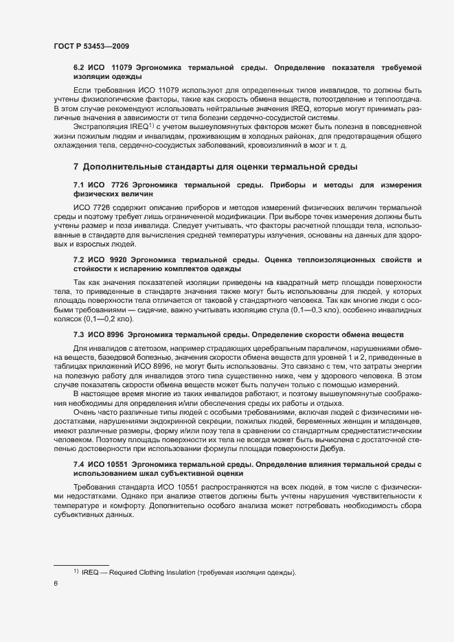 Страница 10 ГОСТ Р 53453-2009