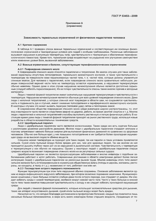 Страница 11 ГОСТ Р 53453-2009