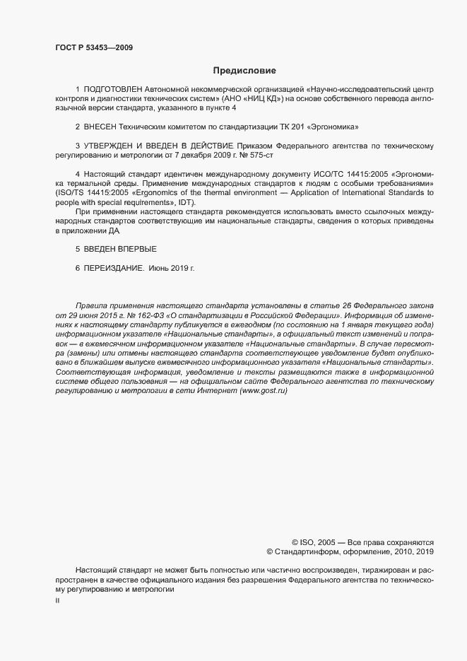 Страница 2 ГОСТ Р 53453-2009