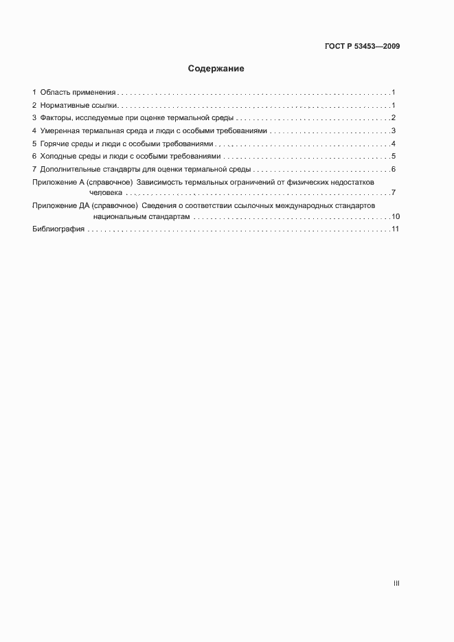 Страница 3 ГОСТ Р 53453-2009