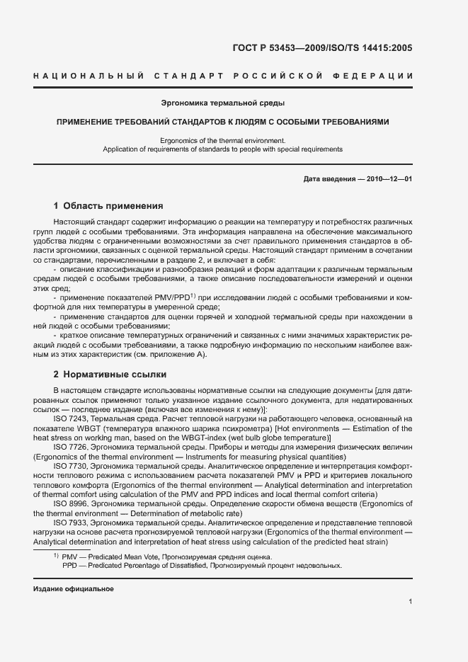 Страница 5 ГОСТ Р 53453-2009