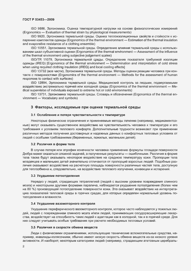 Страница 6 ГОСТ Р 53453-2009