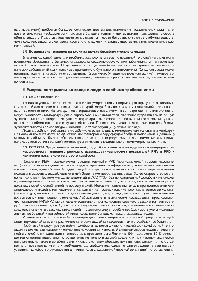 Страница 7 ГОСТ Р 53453-2009