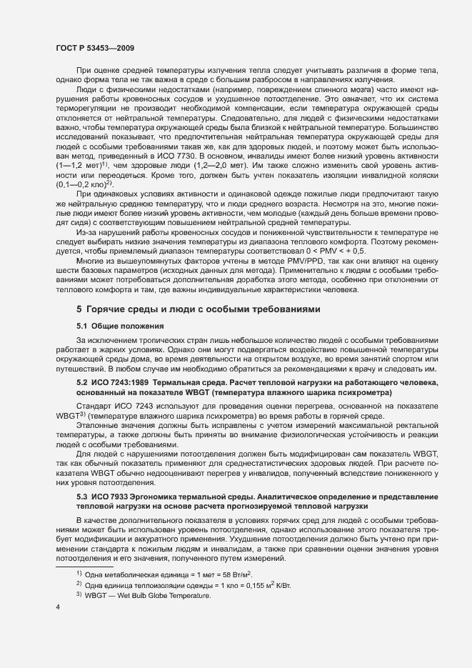 Страница 8 ГОСТ Р 53453-2009