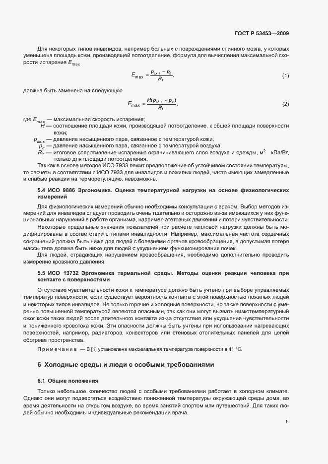 Страница 9 ГОСТ Р 53453-2009