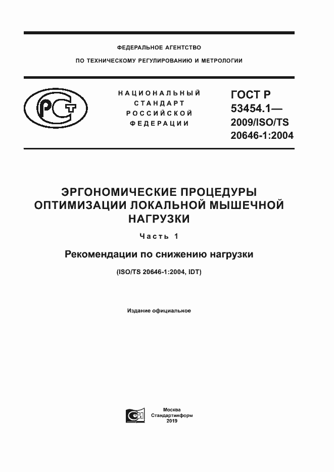 Страница 1 ГОСТ Р 53454.1-2009